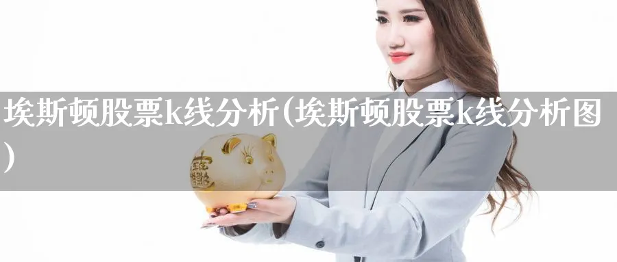 埃斯顿股票k线分析(埃斯顿股票k线分析图)_https://www.jxbjjgc.com_K线_第1张