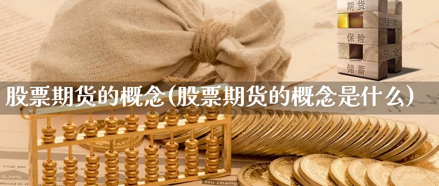 股票期货的概念(股票期货的概念是什么)_https://www.jxbjjgc.com_A股_第1张