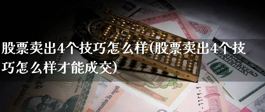 股票卖出4个技巧怎么样(股票卖出4个技巧怎么样才能成交)_https://www.jxbjjgc.com_美股_第1张