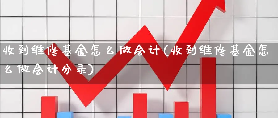 收到维修基金怎么做会计(收到维修基金怎么做会计分录)_https://www.jxbjjgc.com_个股_第1张