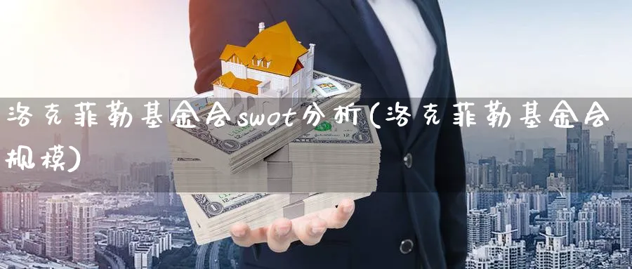 洛克菲勒基金会swot分析(洛克菲勒基金会规模)_https://www.jxbjjgc.com_个股_第1张