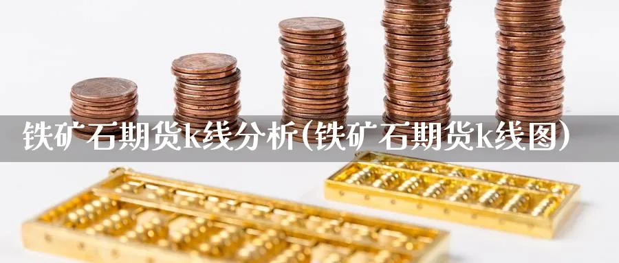 铁矿石期货k线分析(铁矿石期货k线图)_https://www.jxbjjgc.com_K线_第1张