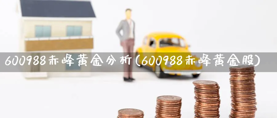 600988赤峰黄金分析(600988赤峰黄金股)_https://www.jxbjjgc.com_股吧_第1张