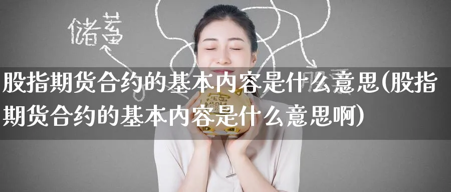 股指期货合约的基本内容是什么意思(股指期货合约的基本内容是什么意思啊)_https://www.jxbjjgc.com_美股_第1张