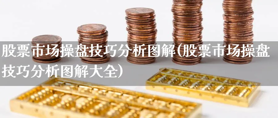 股票市场操盘技巧分析图解(股票市场操盘技巧分析图解大全)_https://www.jxbjjgc.com_美股_第1张