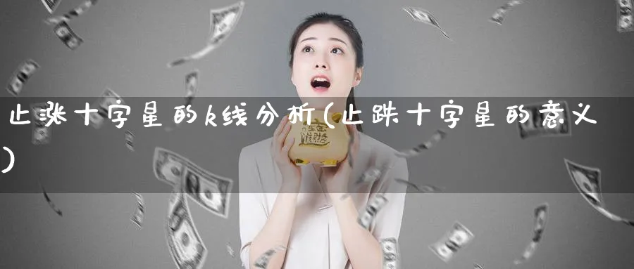 止涨十字星的k线分析(止跌十字星的意义)_https://www.jxbjjgc.com_K线_第1张