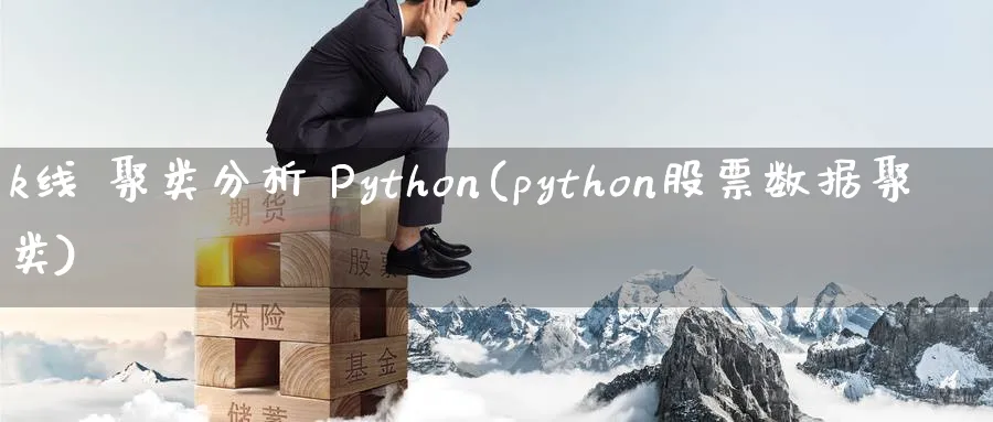 k线 聚类分析 Python(python股票数据聚类)_https://www.jxbjjgc.com_K线_第1张