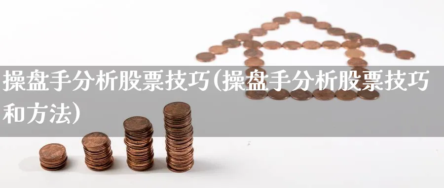 操盘手分析股票技巧(操盘手分析股票技巧和方法)_https://www.jxbjjgc.com_美股_第1张