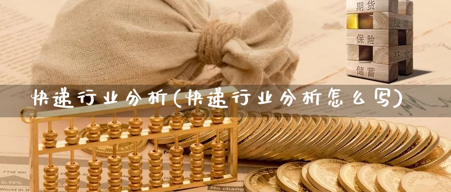 快递行业分析(快递行业分析怎么写)_https://www.jxbjjgc.com_财经百科_第1张