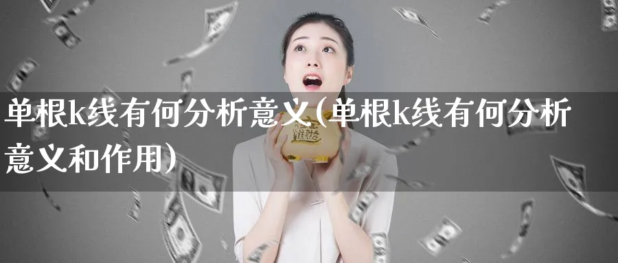 单根k线有何分析意义(单根k线有何分析意义和作用)_https://www.jxbjjgc.com_K线_第1张