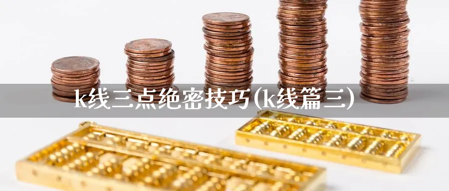 k线三点绝密技巧(k线篇三)_https://www.jxbjjgc.com_K线_第1张