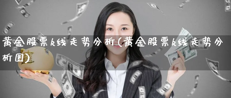 黄金股票k线走势分析(黄金股票k线走势分析图)_https://www.jxbjjgc.com_股吧_第1张