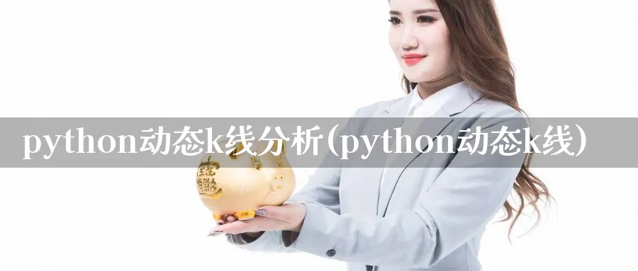 python动态k线分析(python动态k线)_https://www.jxbjjgc.com_K线_第1张