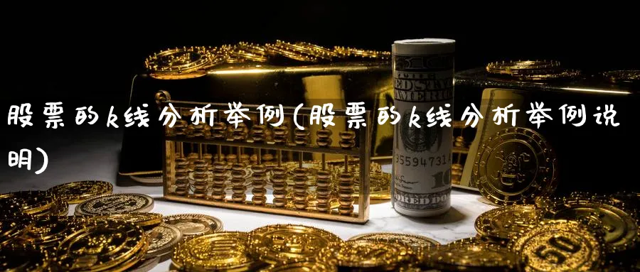 股票的k线分析举例(股票的k线分析举例说明)_https://www.jxbjjgc.com_K线_第1张