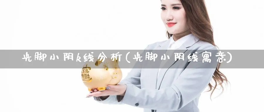 光脚小阴k线分析(光脚小阴线寓意)_https://www.jxbjjgc.com_K线_第1张