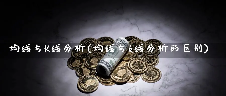 均线与K线分析(均线与k线分析的区别)_https://www.jxbjjgc.com_K线_第1张