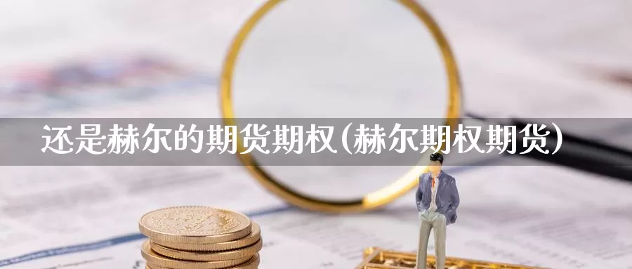 还是赫尔的期货期权(赫尔期权期货)_https://www.jxbjjgc.com_个股_第1张