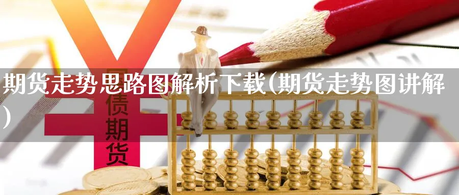 期货走势思路图解析下载(期货走势图讲解)_https://www.jxbjjgc.com_期货_第1张