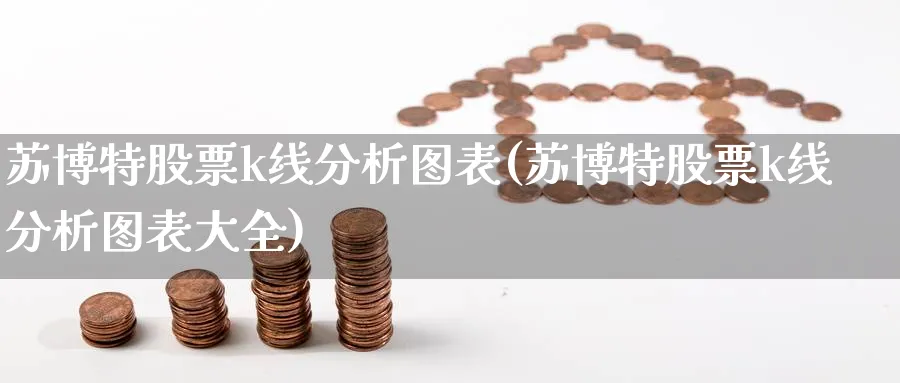 苏博特股票k线分析图表(苏博特股票k线分析图表大全)_https://www.jxbjjgc.com_K线_第1张