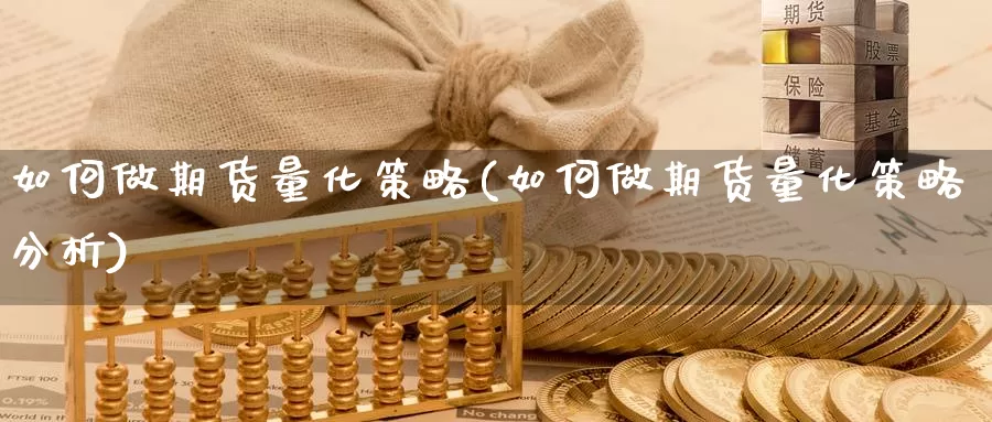 如何做期货量化策略(如何做期货量化策略分析)_https://www.jxbjjgc.com_个股_第1张