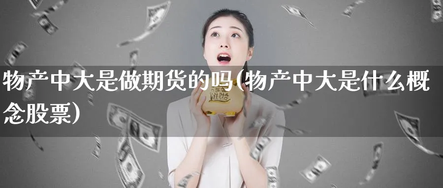 物产中大是做期货的吗(物产中大是什么概念股票)_https://www.jxbjjgc.com_新股_第1张