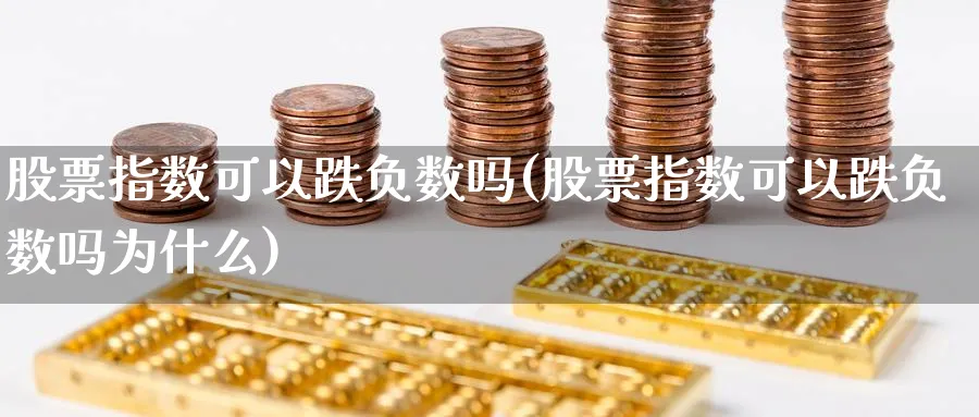 股票指数可以跌负数吗(股票指数可以跌负数吗为什么)_https://www.jxbjjgc.com_新股_第1张