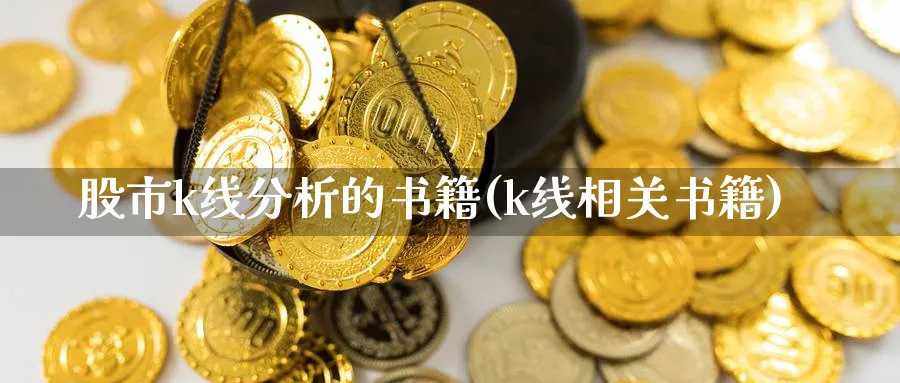 股市k线分析的书籍(k线相关书籍)_https://www.jxbjjgc.com_K线_第1张