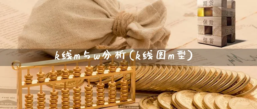 k线m与w分析(k线图m型)_https://www.jxbjjgc.com_K线_第1张