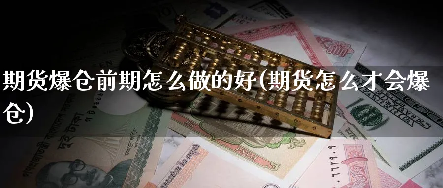 期货爆仓前期怎么做的好(期货怎么才会爆仓)_https://www.jxbjjgc.com_期货_第1张