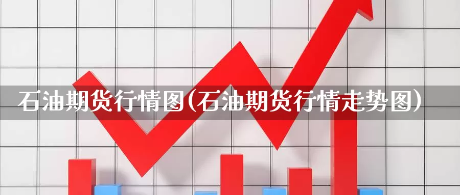 石油期货行情图(石油期货行情走势图)_https://www.jxbjjgc.com_K线_第1张