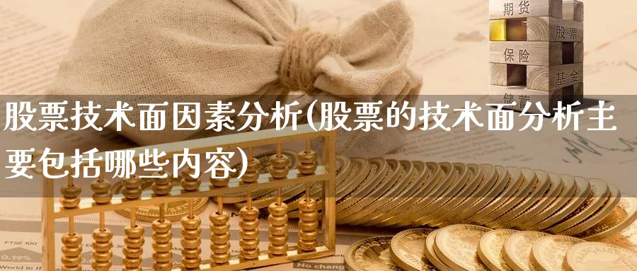 股票技术面因素分析(股票的技术面分析主要包括哪些内容)_https://www.jxbjjgc.com_美股_第1张