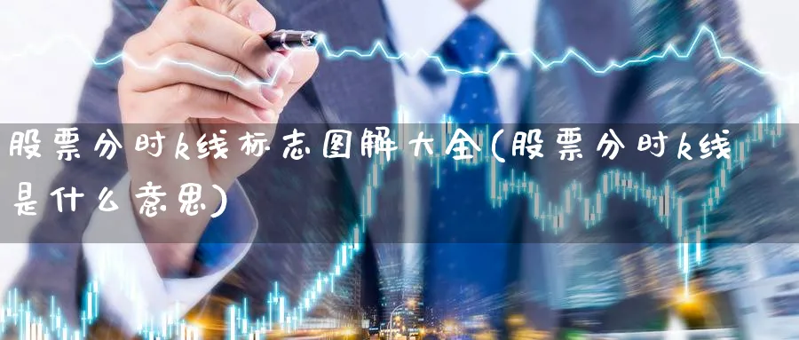 股票分时k线标志图解大全(股票分时k线是什么意思)_https://www.jxbjjgc.com_K线_第1张