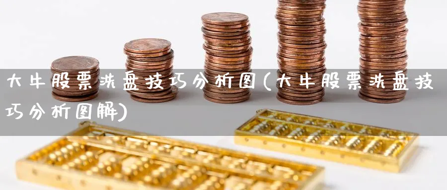 大牛股票洗盘技巧分析图(大牛股票洗盘技巧分析图解)_https://www.jxbjjgc.com_美股_第1张