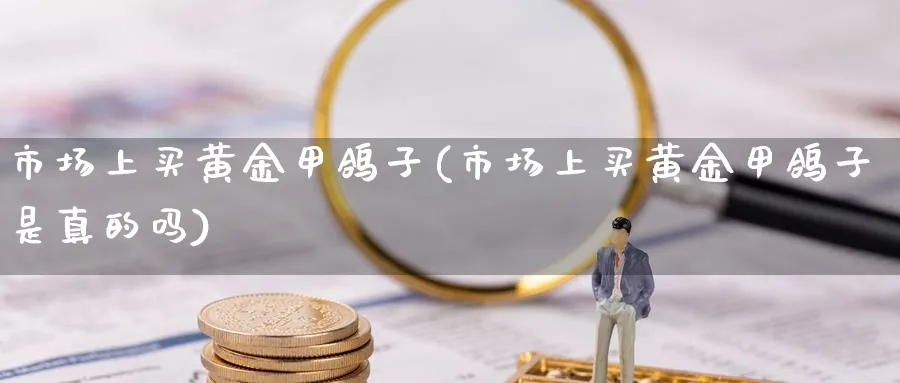 市场上买黄金甲鸽子(市场上买黄金甲鸽子是真的吗)_https://www.jxbjjgc.com_股吧_第1张