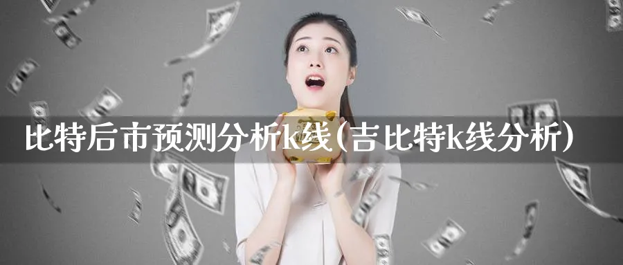 比特后市预测分析k线(吉比特k线分析)_https://www.jxbjjgc.com_K线_第1张