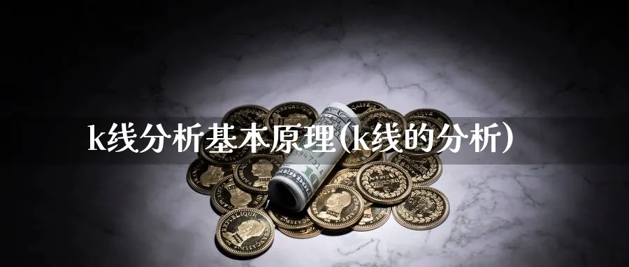 k线分析基本原理(k线的分析)_https://www.jxbjjgc.com_K线_第1张