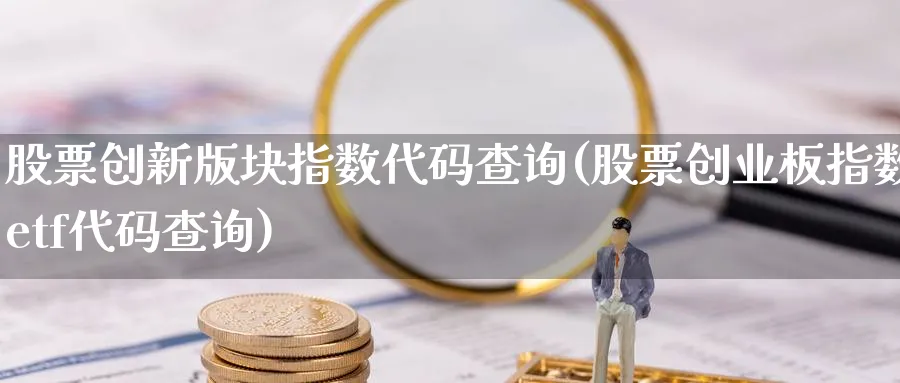 股票创新版块指数代码查询(股票创业板指数etf代码查询)_https://www.jxbjjgc.com_新股_第1张