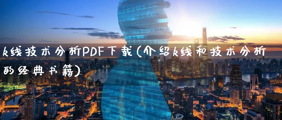 k线技术分析PDF下载(介绍k线和技术分析的经典书籍)_https://www.jxbjjgc.com_K线_第1张