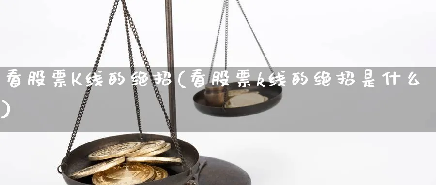 看股票K线的绝招(看股票k线的绝招是什么)_https://www.jxbjjgc.com_K线_第1张