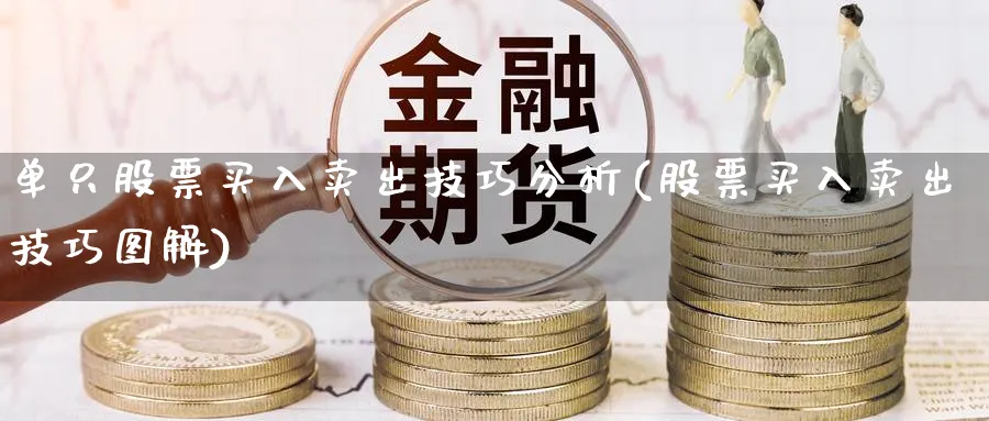 单只股票买入卖出技巧分析(股票买入卖出技巧图解)_https://www.jxbjjgc.com_美股_第1张