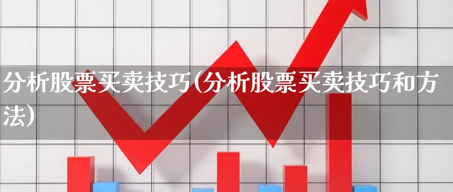 分析股票买卖技巧(分析股票买卖技巧和方法)_https://www.jxbjjgc.com_美股_第1张