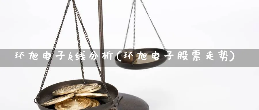 环旭电子k线分析(环旭电子股票走势)_https://www.jxbjjgc.com_K线_第1张