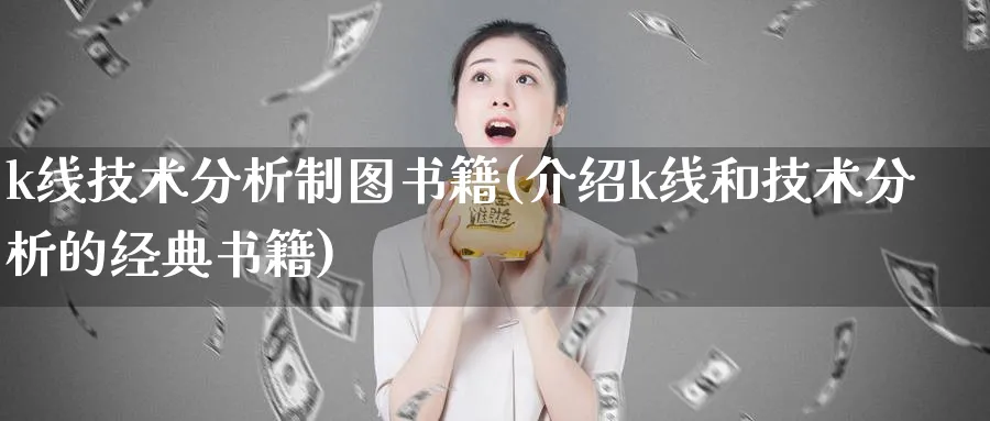 k线技术分析制图书籍(介绍k线和技术分析的经典书籍)_https://www.jxbjjgc.com_K线_第1张