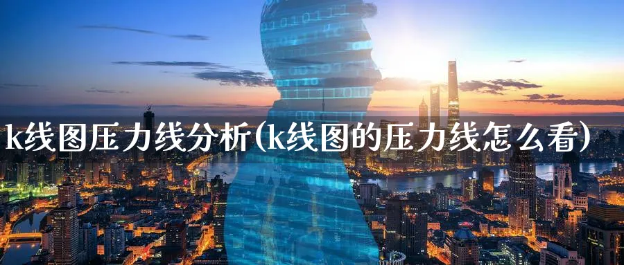 k线图压力线分析(k线图的压力线怎么看)_https://www.jxbjjgc.com_K线_第1张