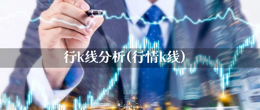 行k线分析(行情k线)_https://www.jxbjjgc.com_K线_第1张