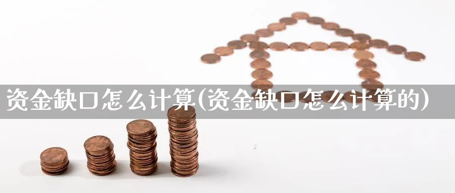 资金缺口怎么计算(资金缺口怎么计算的)_https://www.jxbjjgc.com_港股_第1张