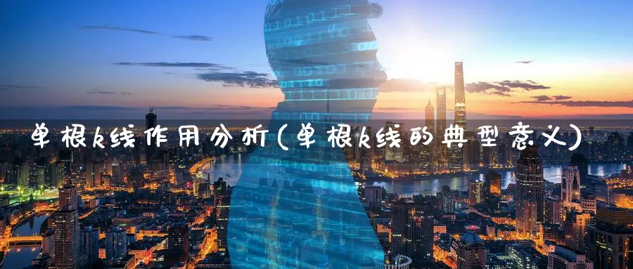 单根k线作用分析(单根k线的典型意义)_https://www.jxbjjgc.com_K线_第1张