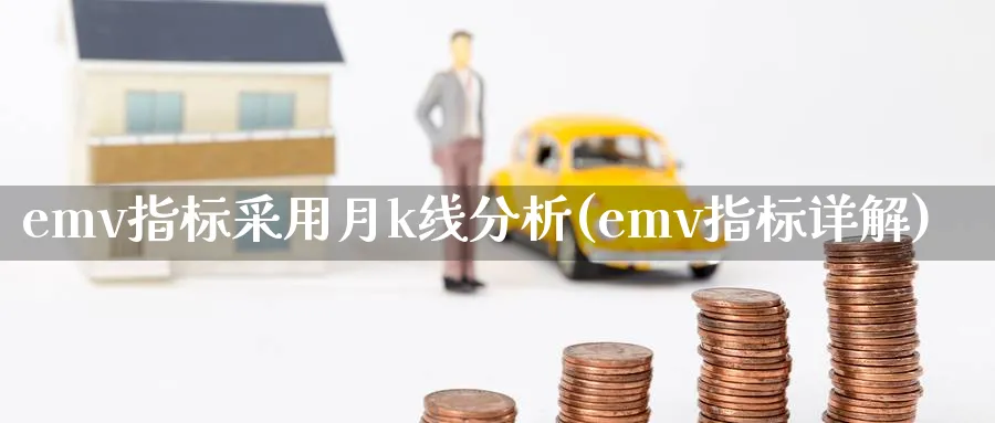 emv指标采用月k线分析(emv指标详解)_https://www.jxbjjgc.com_K线_第1张