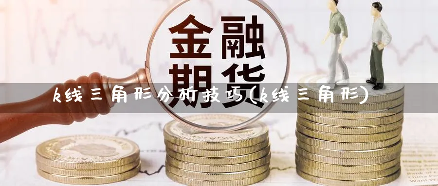 k线三角形分析技巧(k线三角形)_https://www.jxbjjgc.com_K线_第1张