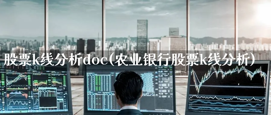 股票k线分析doc(农业银行股票k线分析)_https://www.jxbjjgc.com_K线_第1张